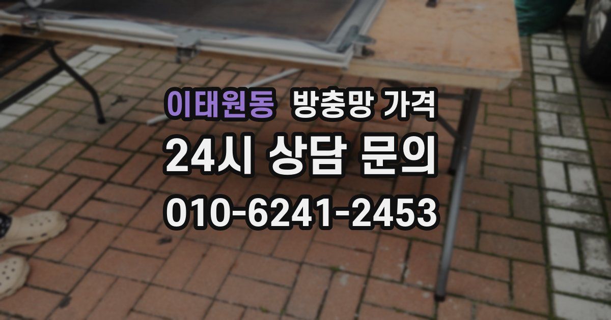 이태원동 방충망 가격