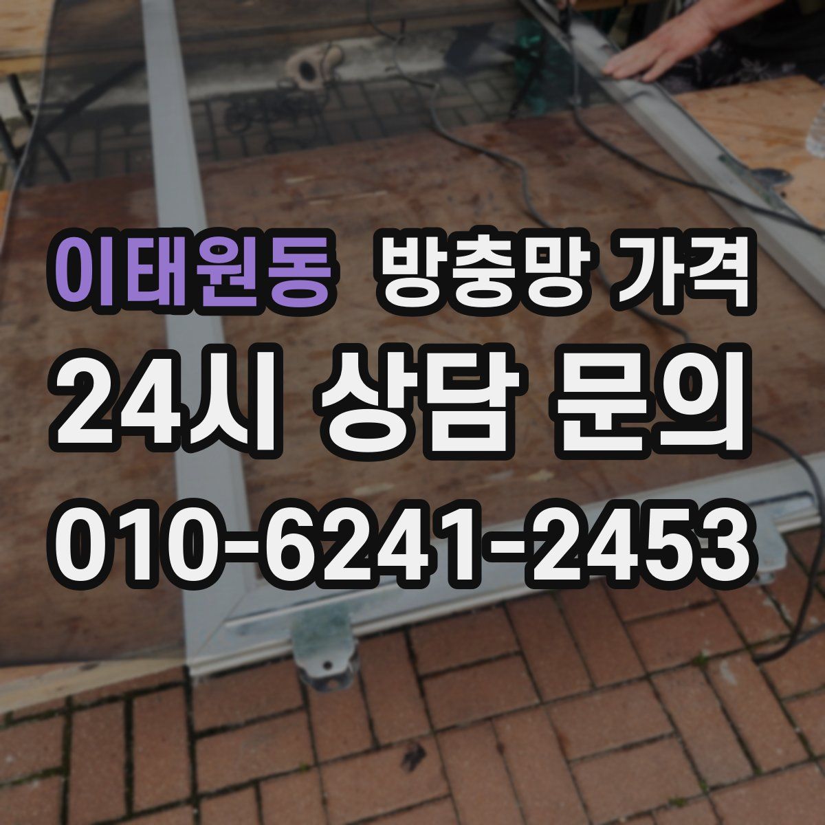 이태원동 방충망 가격