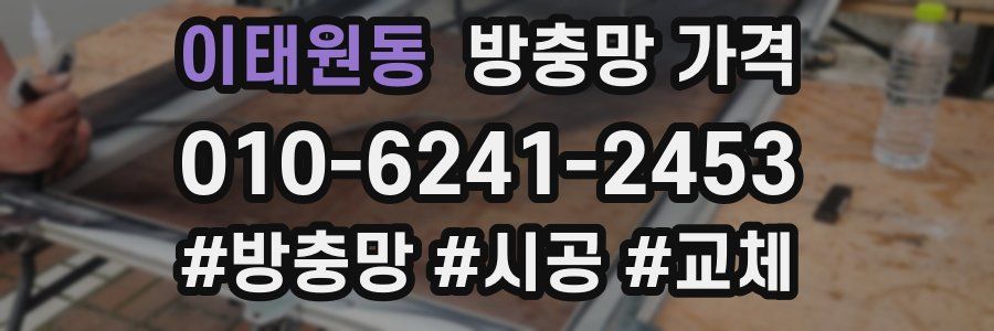 이태원동 방충망 가격