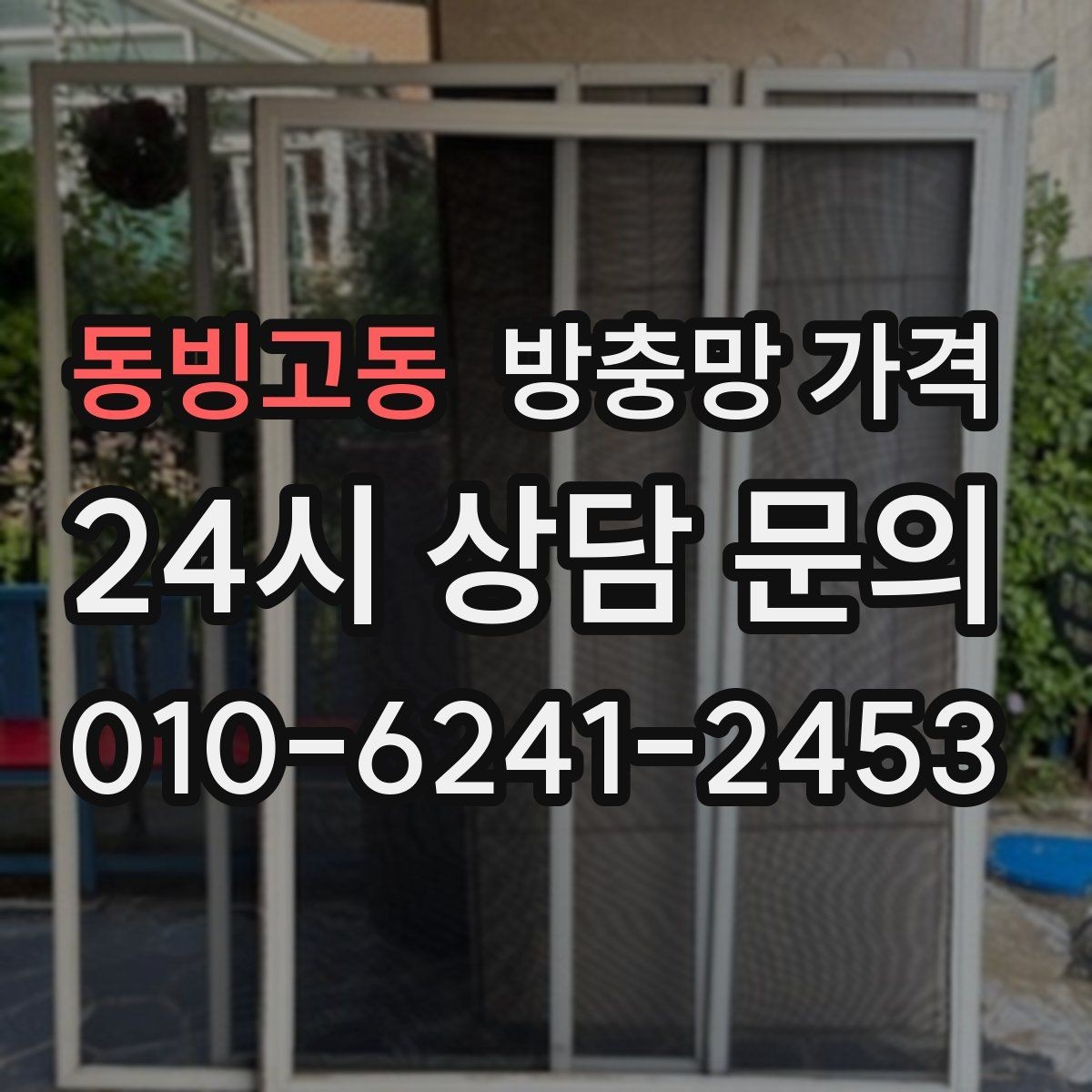 동빙고동 방충망 가격 문의 전에 정리해두면 좋은 질문