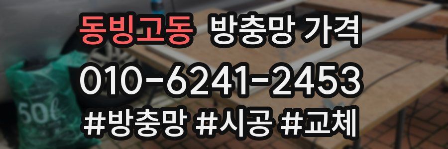 동빙고동 방충망 가격