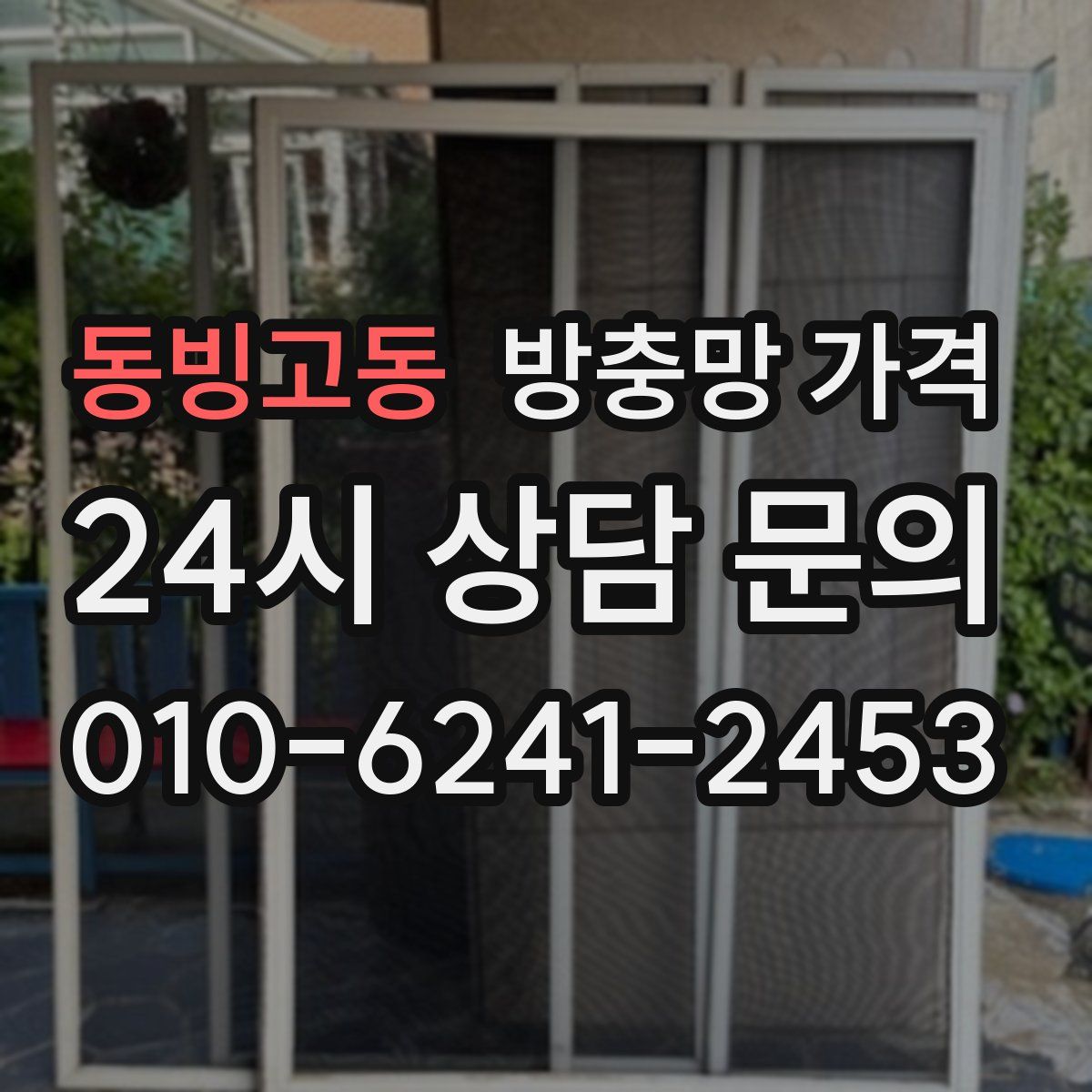 동빙고동 방충망 가격