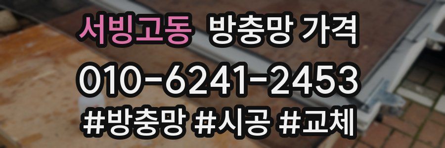 서빙고동 방충망 가격