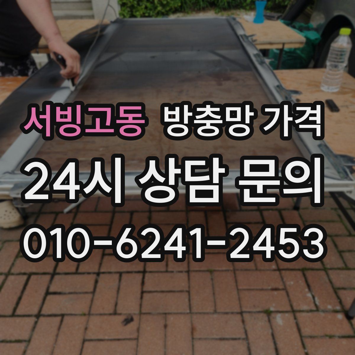 서빙고동 방충망 가격
