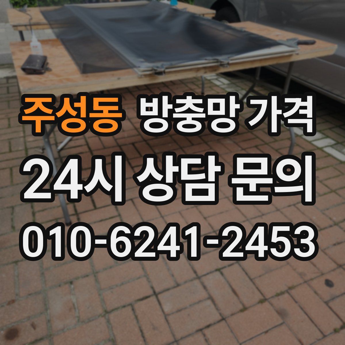 주성동 방충망 가격
