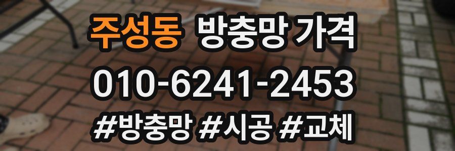 주성동 방충망 가격