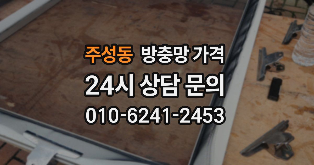 주성동 방충망 가격