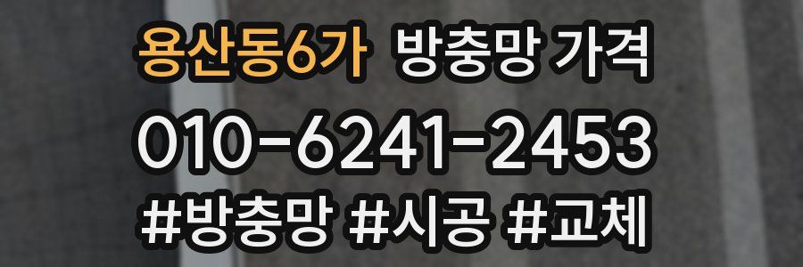 용산동6가 방충망 가격