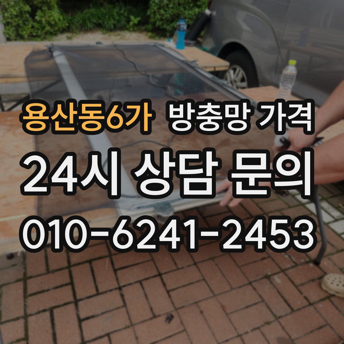 용산동6가 방충망 가격