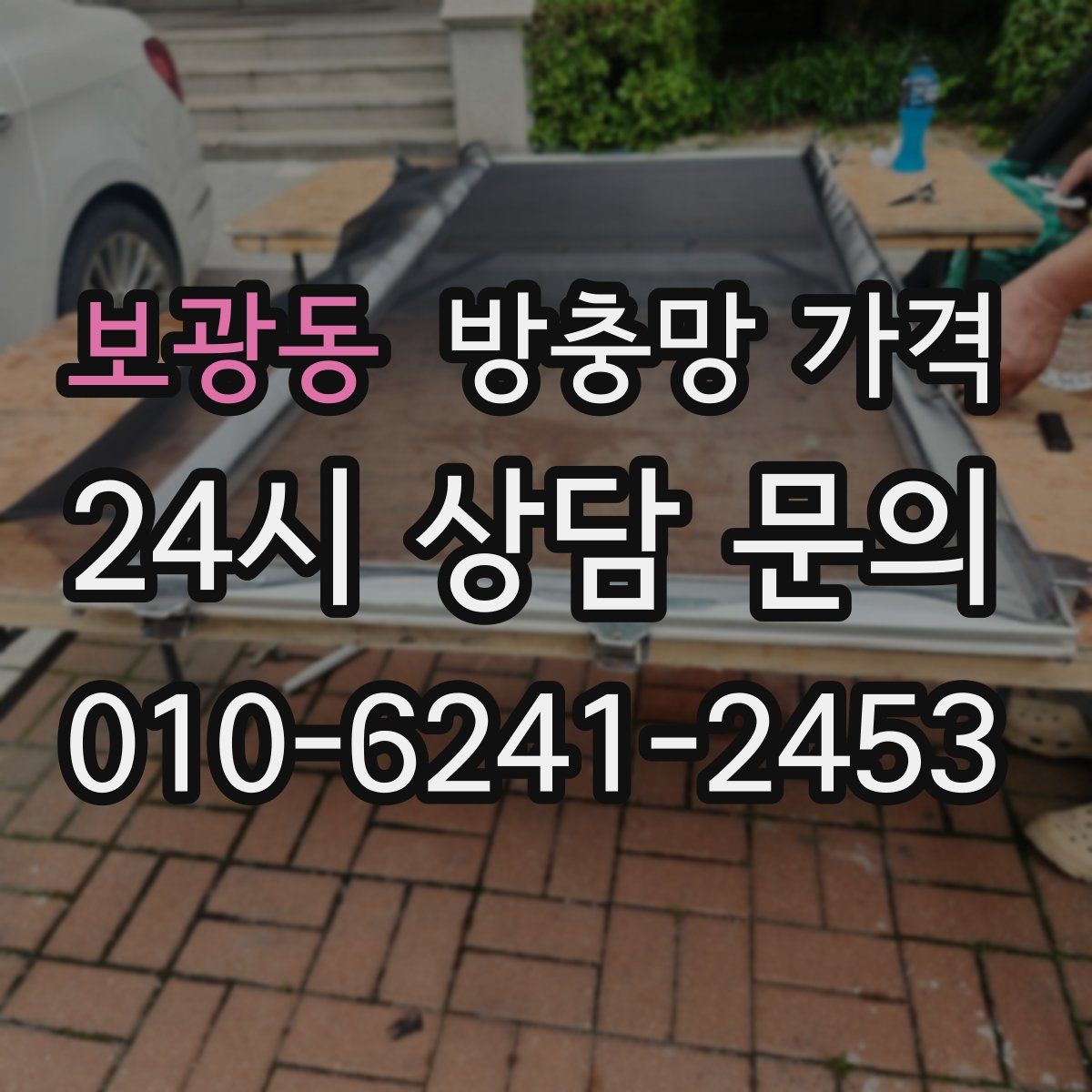보광동 방충망 가격