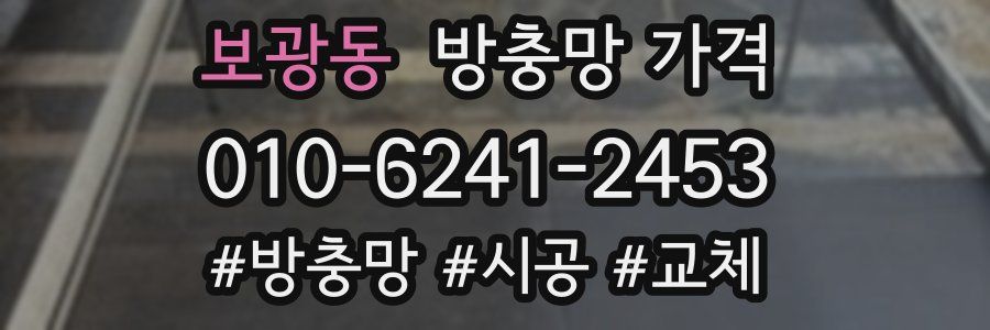 보광동 방충망 가격