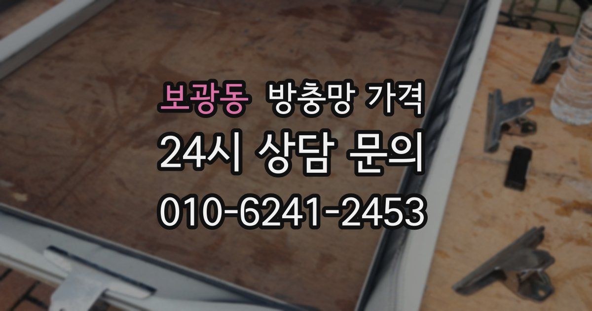 보광동 방충망 가격