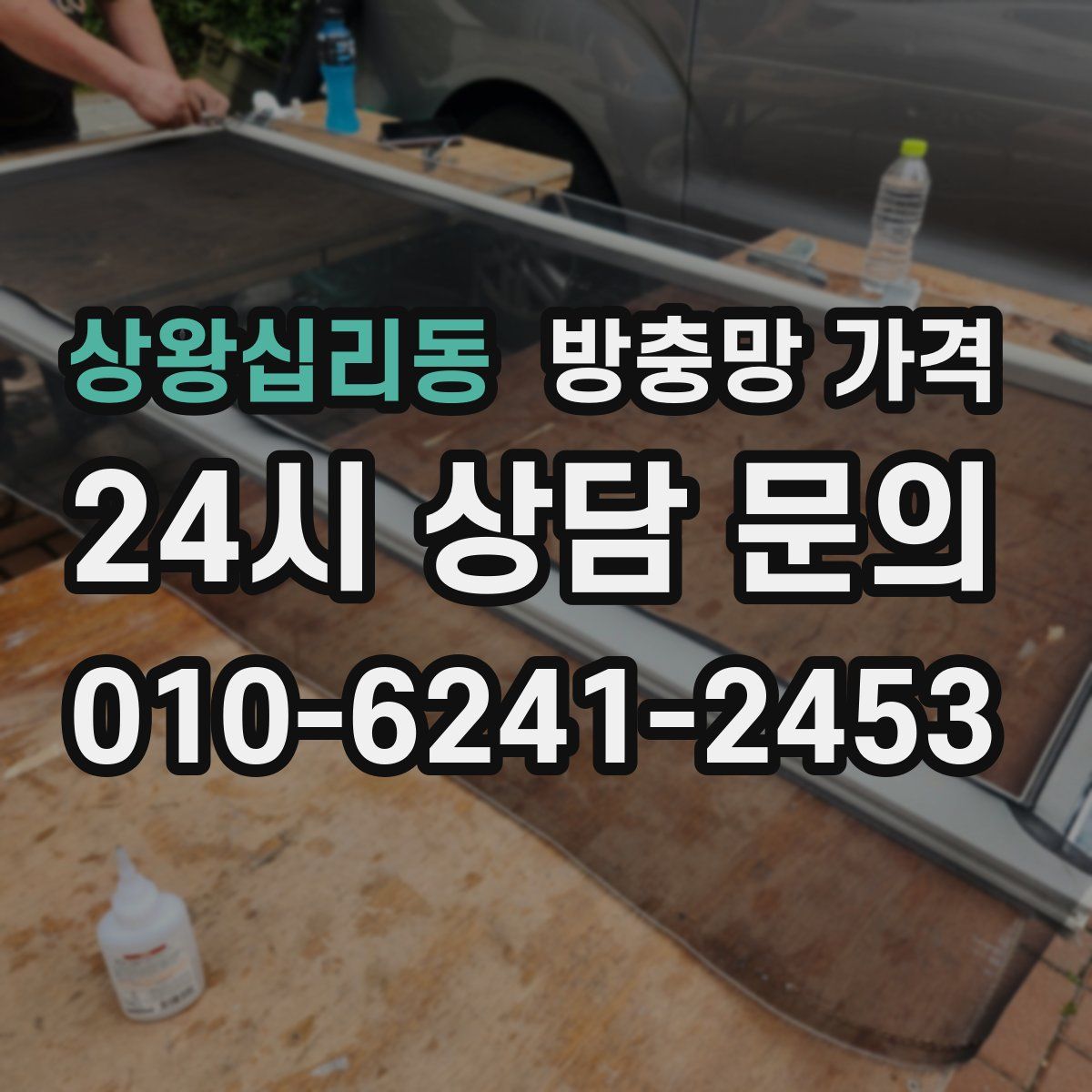 상왕십리동 방충망 가격