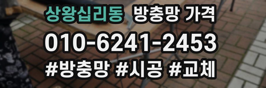 상왕십리동 방충망 가격