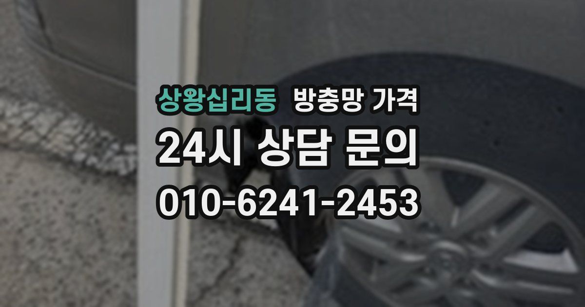 상왕십리동 방충망 가격