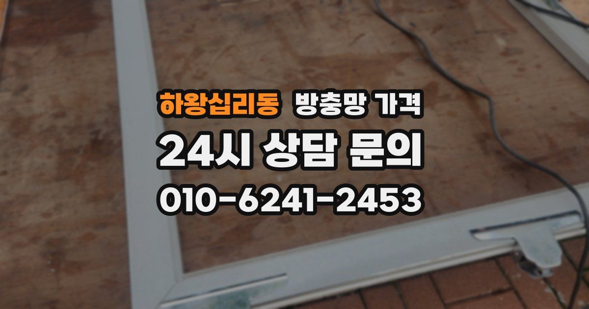 하왕십리동 방충망 가격