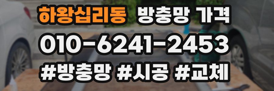 하왕십리동 방충망 가격