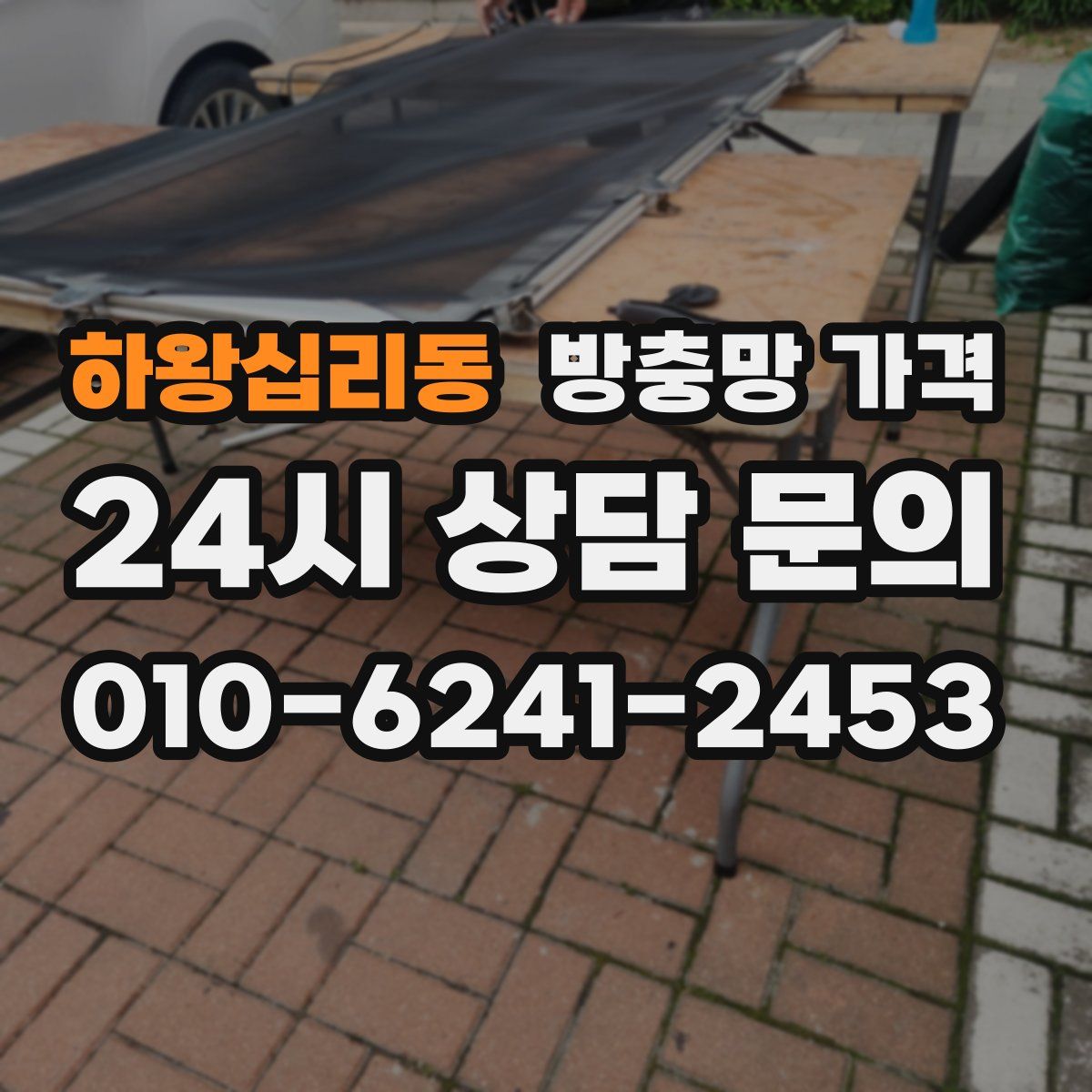 하왕십리동 방충망 가격