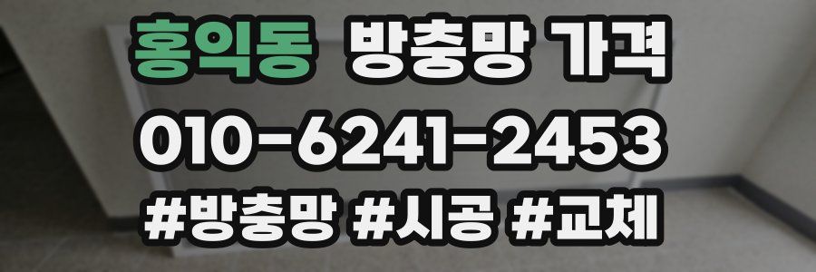 홍익동 방충망 가격