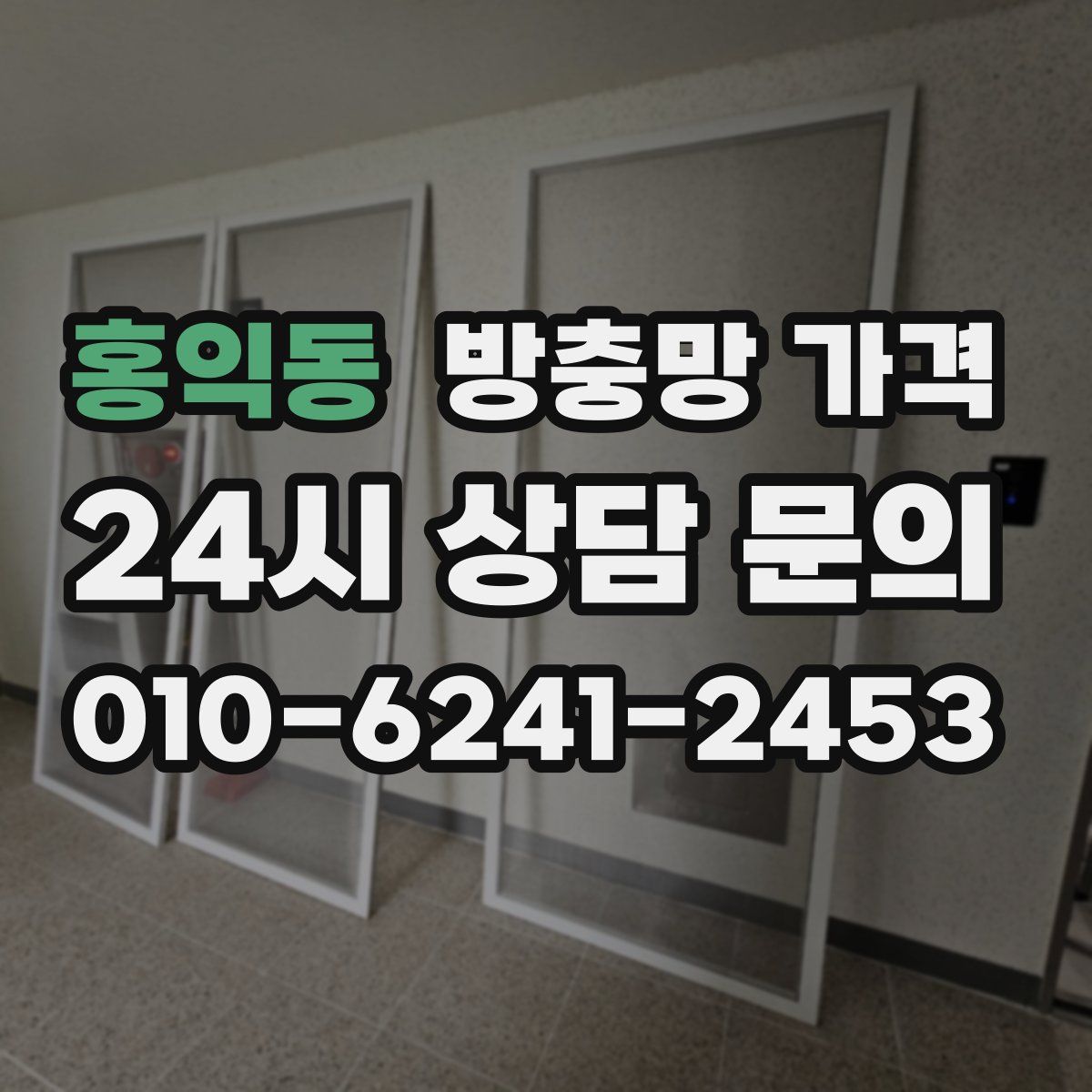 홍익동 방충망 가격