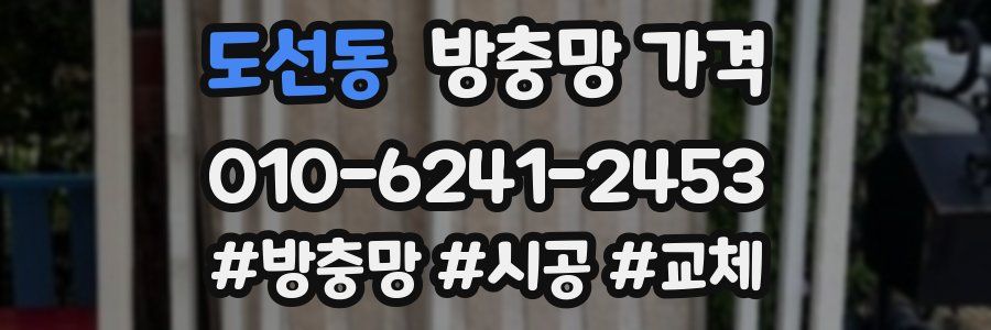 도선동 방충망 가격