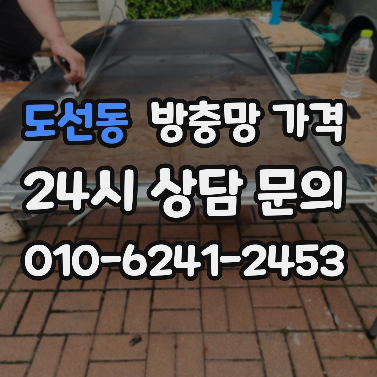 도선동 방충망 가격