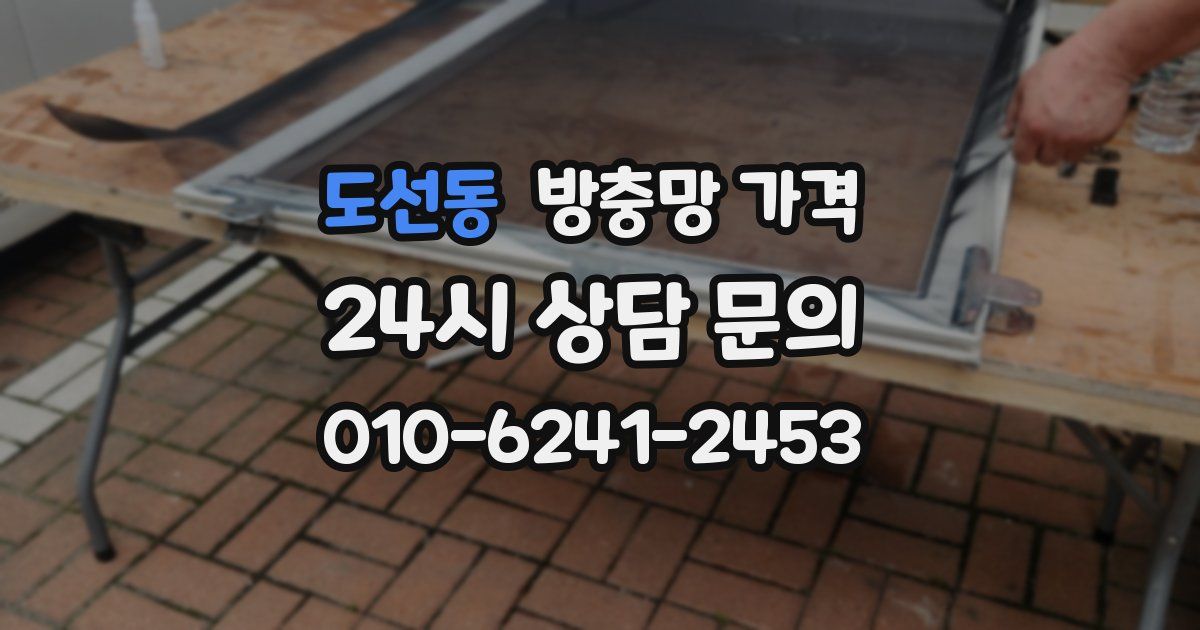 도선동 방충망 가격