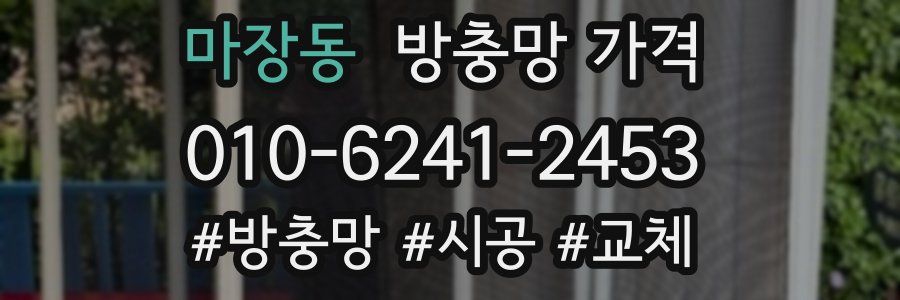 마장동 방충망 가격