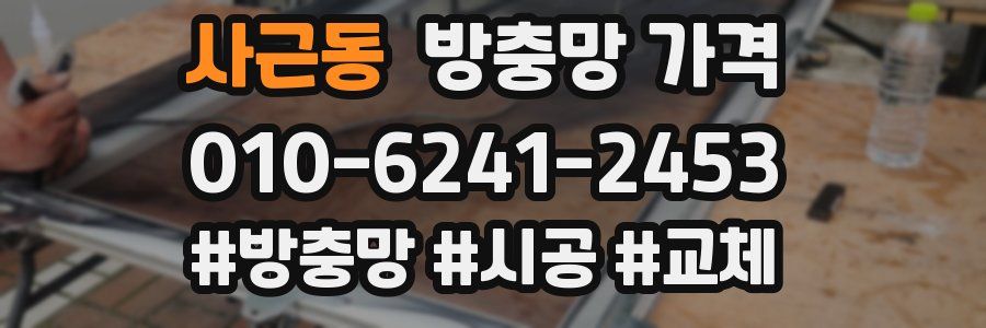 사근동 방충망 가격