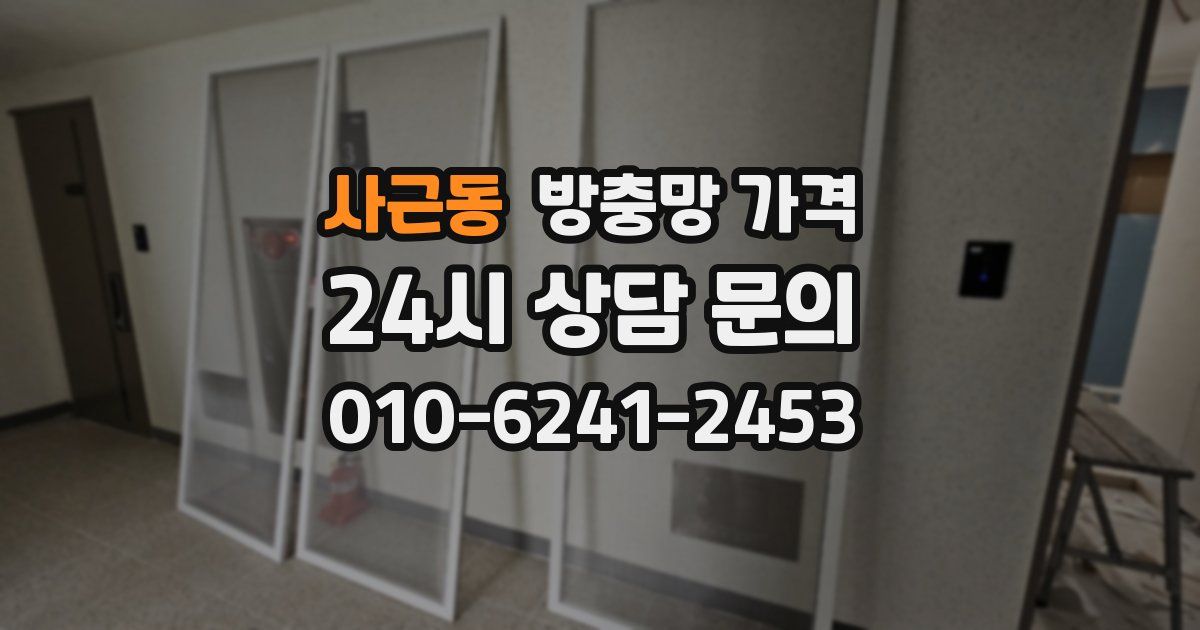 사근동 방충망 가격
