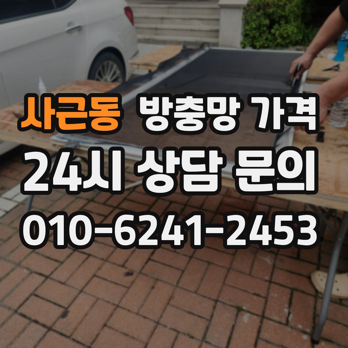 사근동 방충망 가격