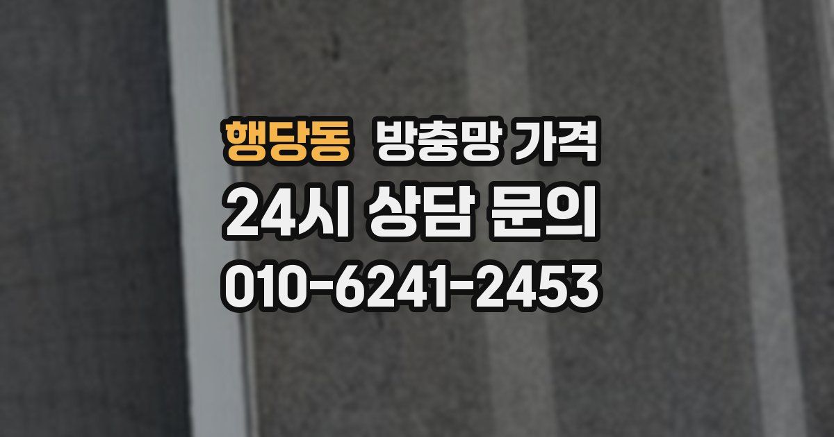 행당동 방충망 가격