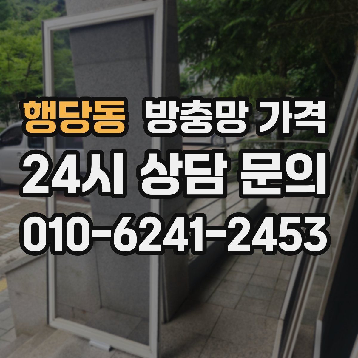 행당동 방충망 가격