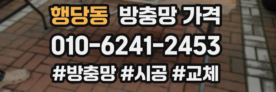 행당동 방충망 가격