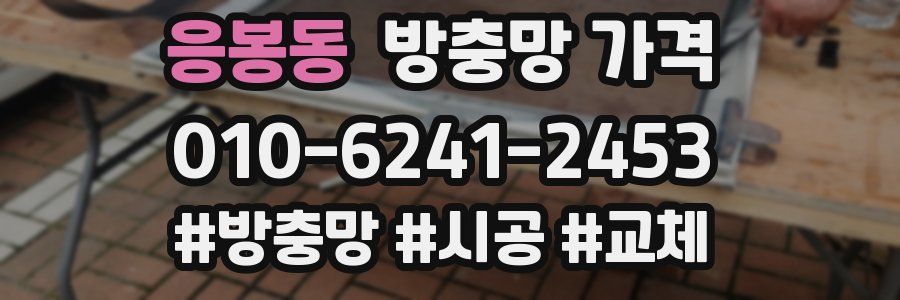응봉동 방충망 가격
