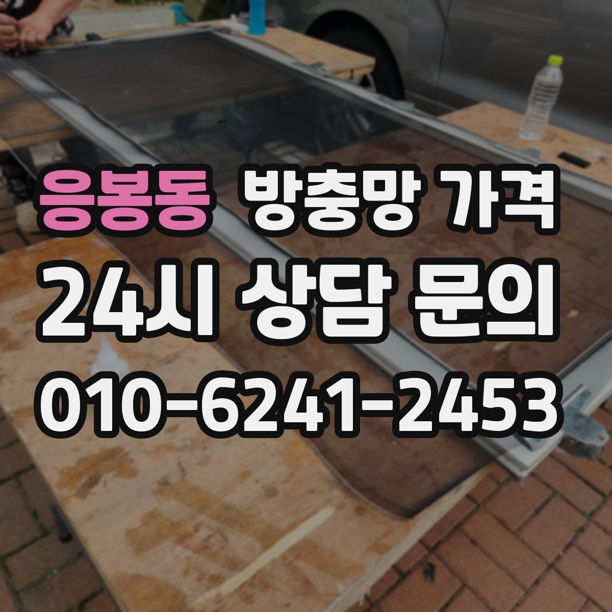 응봉동 방충망 가격