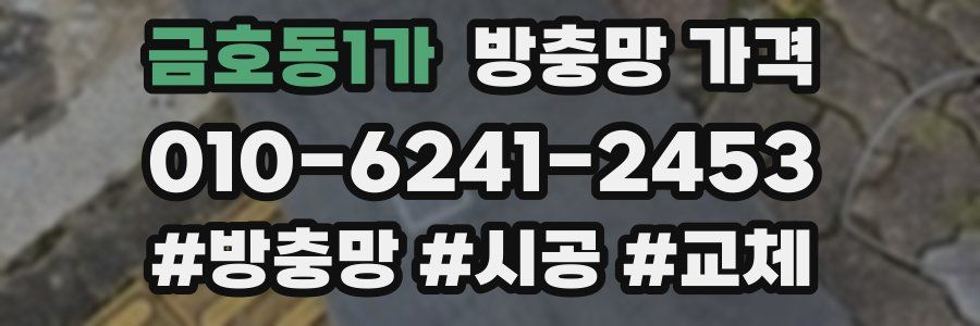 금호동1가 방충망 가격