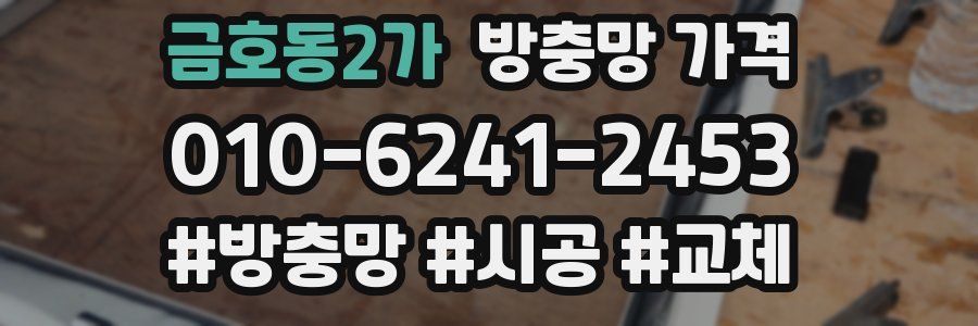 금호동2가 방충망 가격