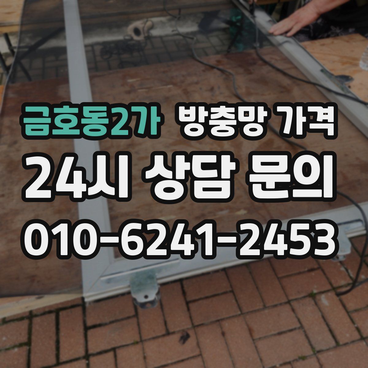 금호동2가 방충망 가격