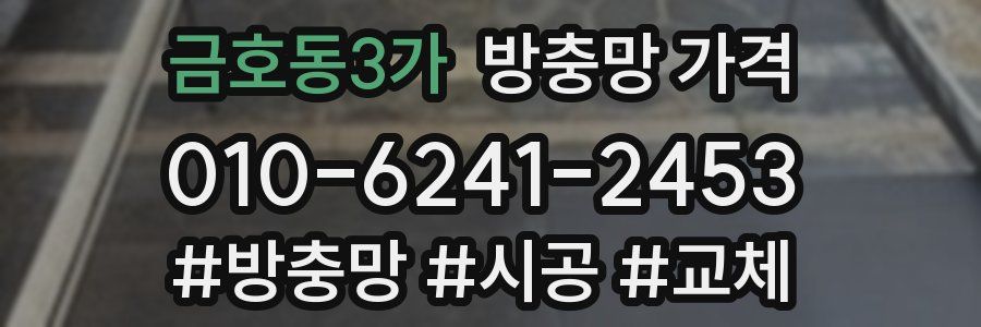 금호동3가 방충망 가격