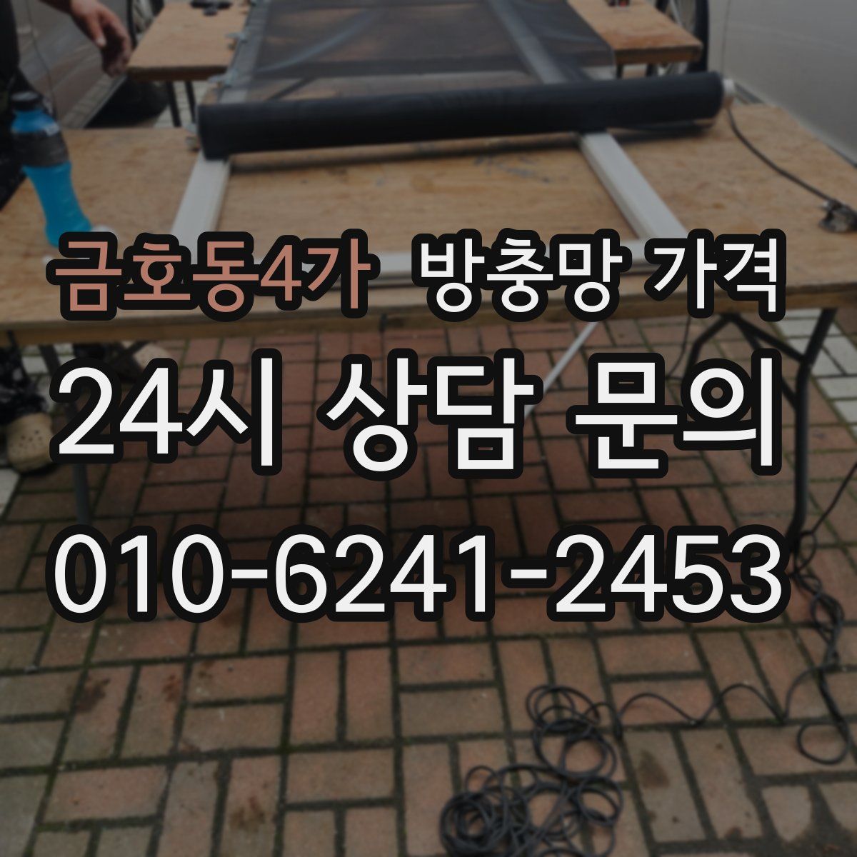 금호동4가 방충망 가격