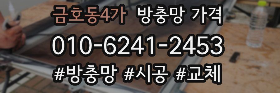 금호동4가 방충망 가격