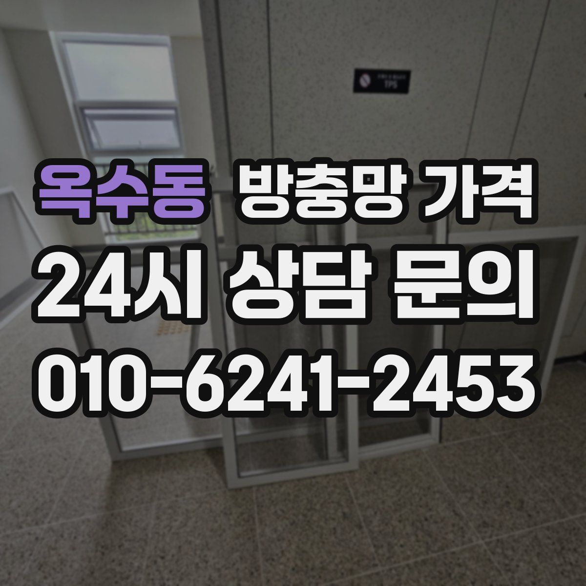옥수동 방충망 가격