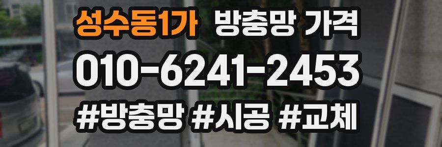 성수동1가 방충망 가격