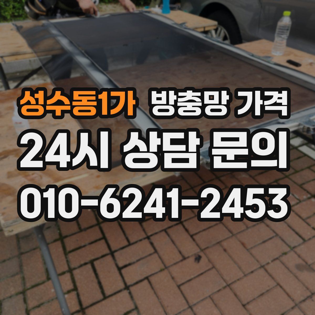 성수동1가 방충망 가격