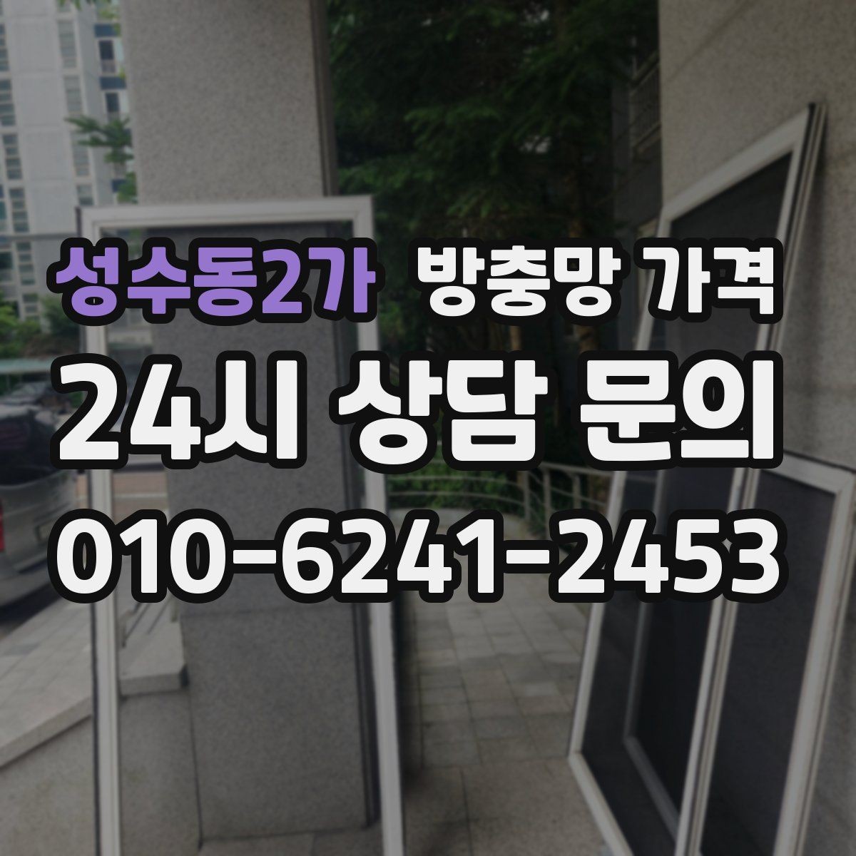 성수동2가 방충망 가격 창문 종류에 맞춰 달라지는 기준