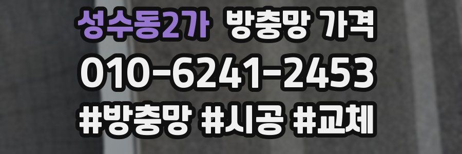 성수동2가 방충망 가격