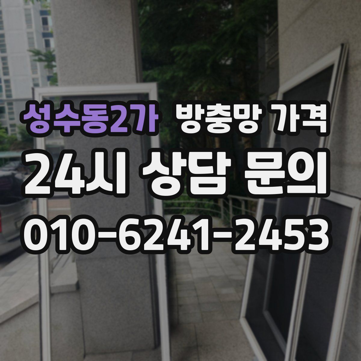 성수동2가 방충망 가격
