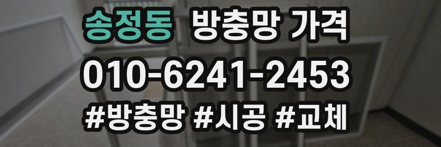 송정동 방충망 가격