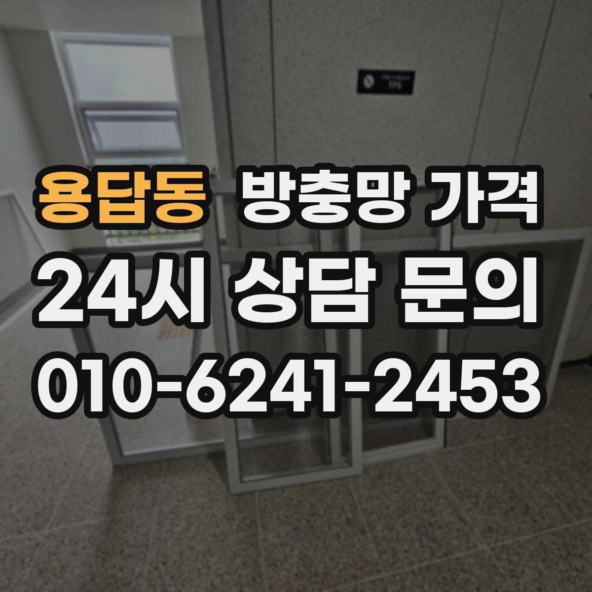 용답동 방충망 가격